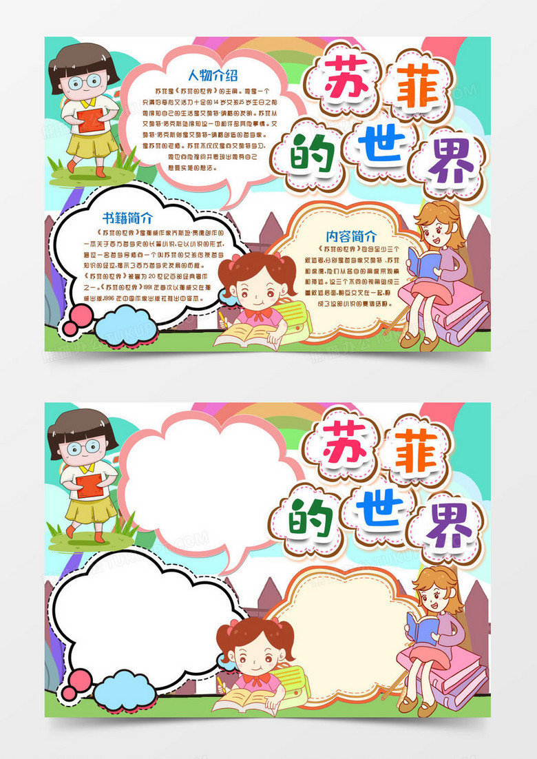 苏菲的世界小报名著阅读小报手抄报word模板