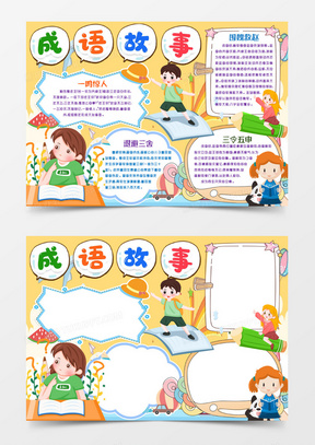 抛砖引玉00绿色简约卡通手绘儿童成语乐园手抄报小报word模版110成语