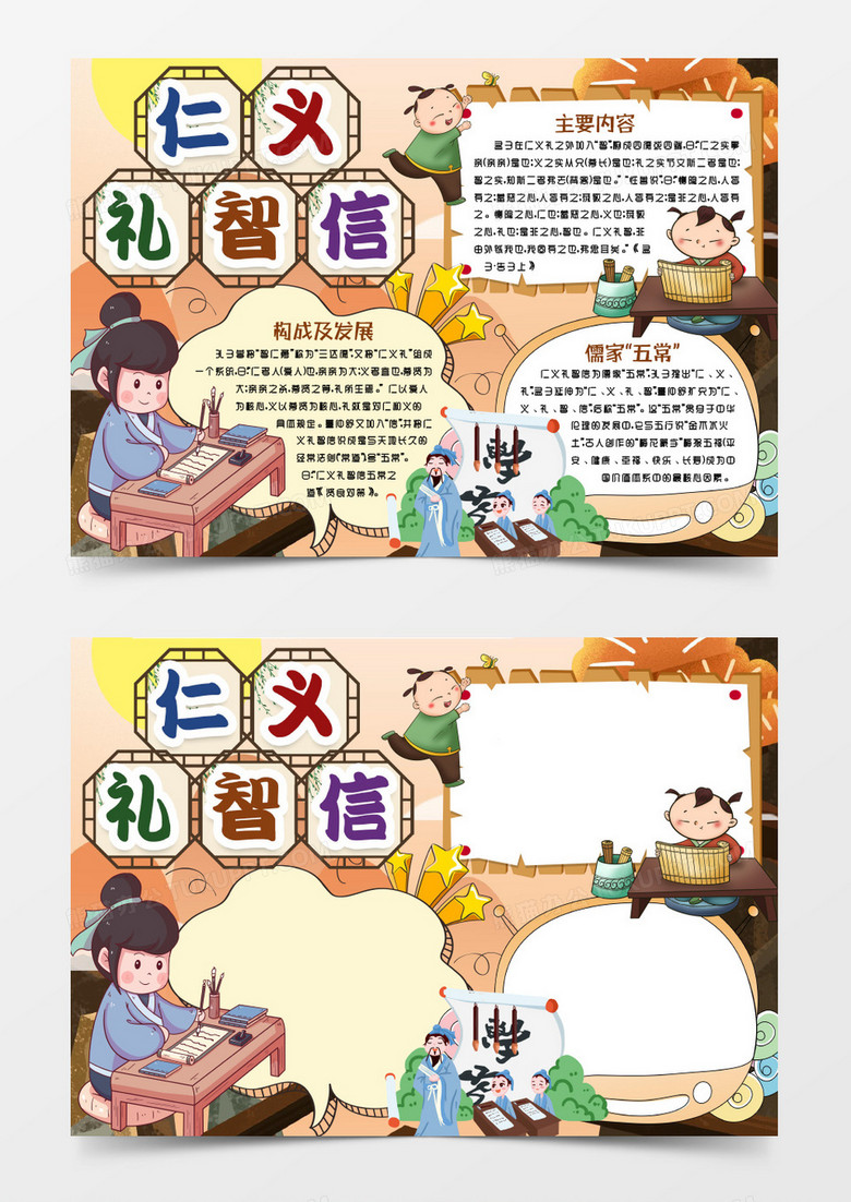 卡通仁义礼智信传统文化小报手抄报word模版