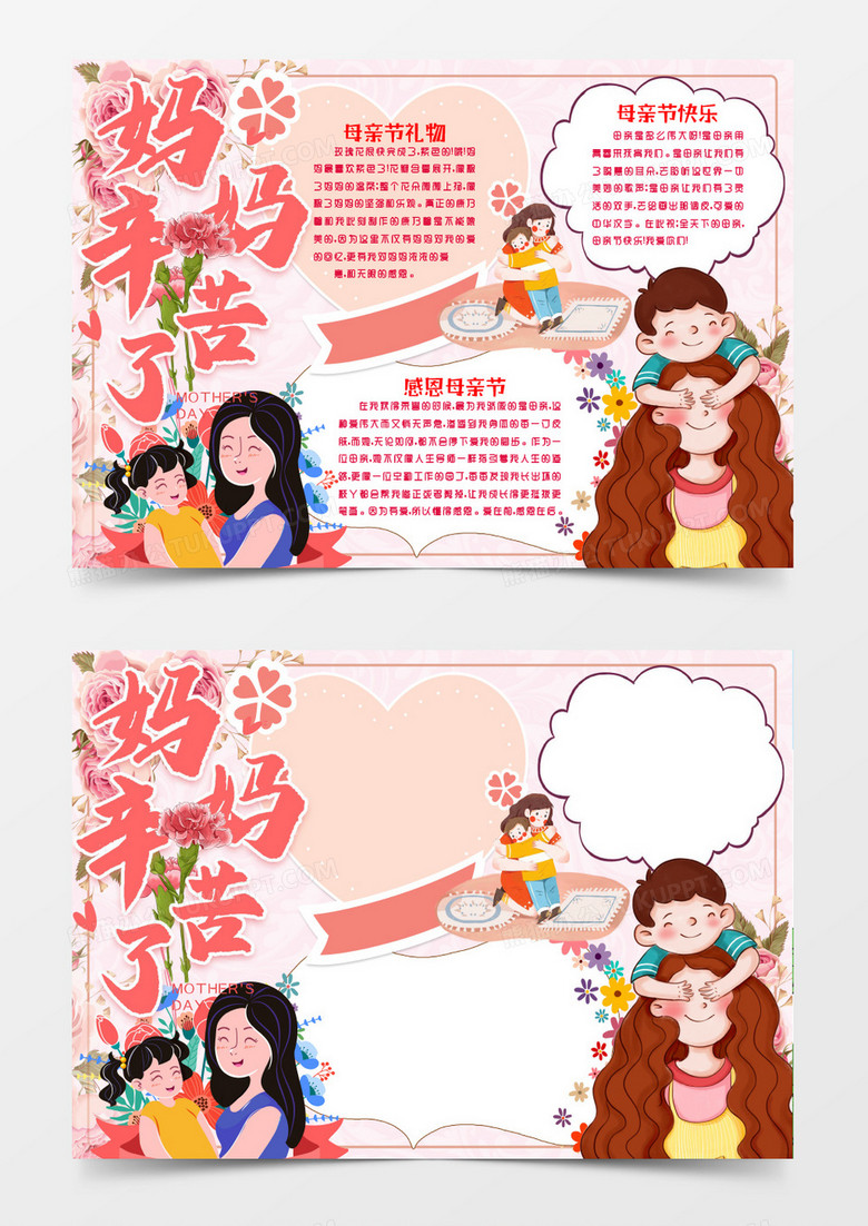 学生卡通温馨感恩母亲节小报手抄报word模版