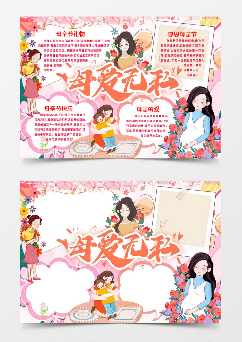 温馨卡通感恩母亲节快乐小报手抄报word模版