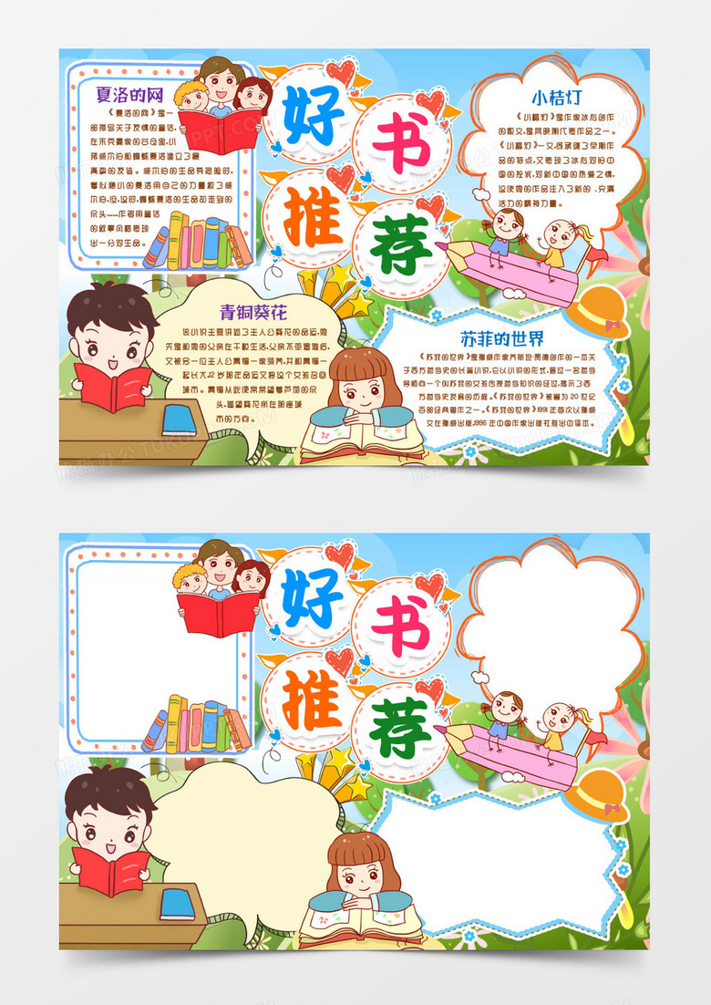 好书推荐读书阅读名著小报手抄报模版word模板下载_熊猫办公