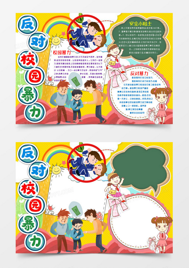 和谐校园反对校园暴力小报手抄报word模版