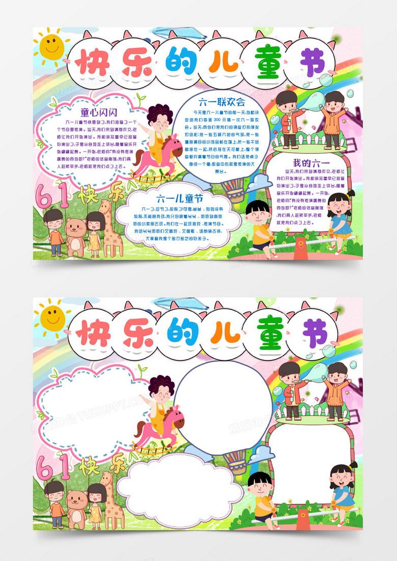 彩色卡通六一儿童节小报手抄报word模版