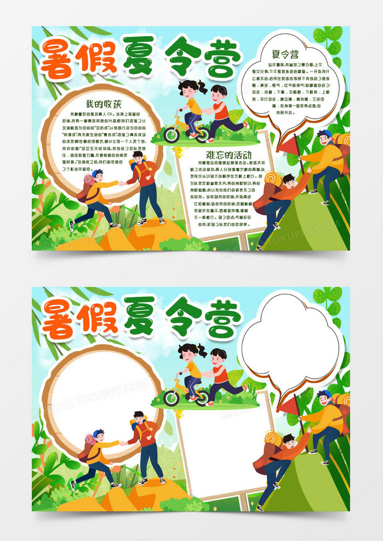 暑假夏令营收货小报手抄报word模版