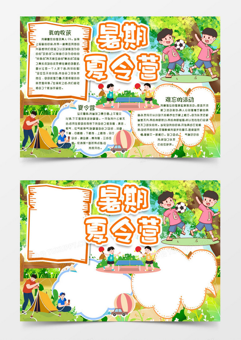快乐暑假夏令营小报手抄报word模版