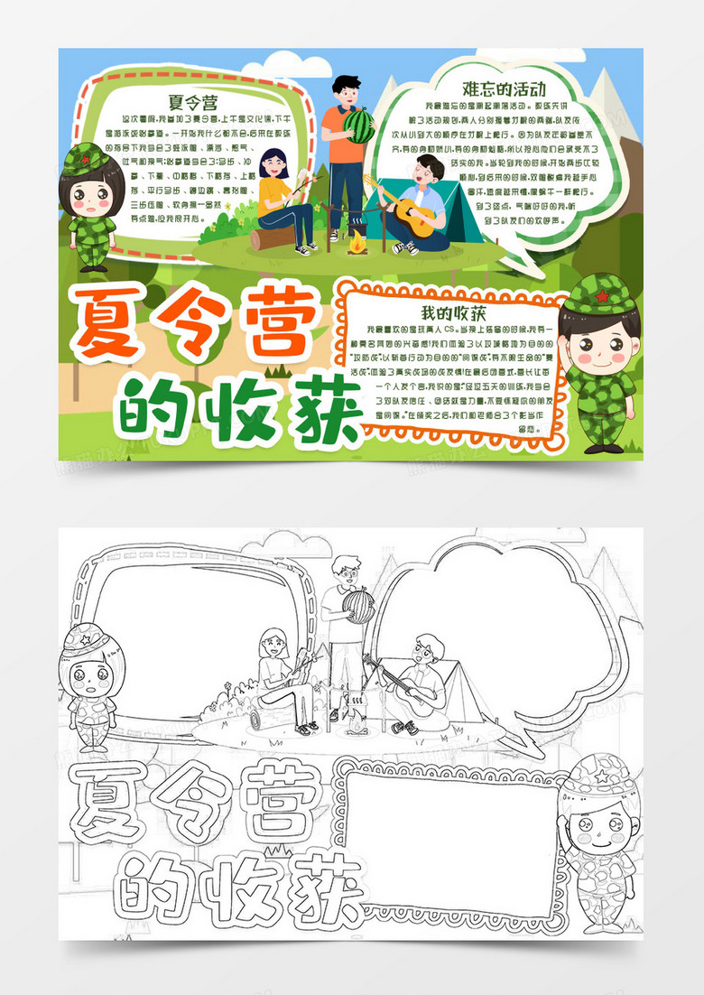暑期有趣的夏令营小报手抄报word模版
