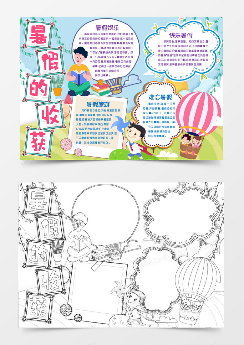 我的暑假收获小报手抄报word模版