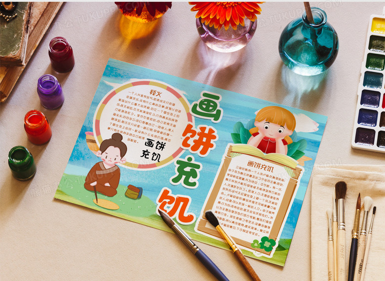 画饼充饥成语故事解析学生成语小报手抄报word模版