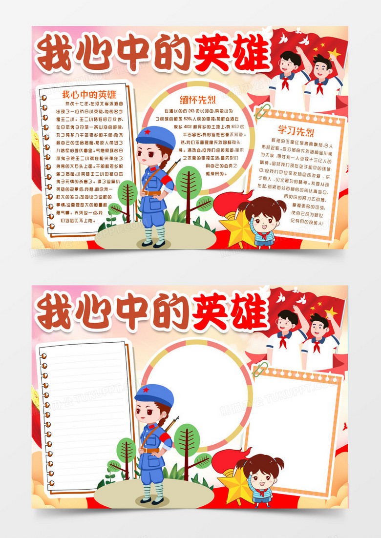 学生缅怀伟人学习英雄小报手抄报word模版