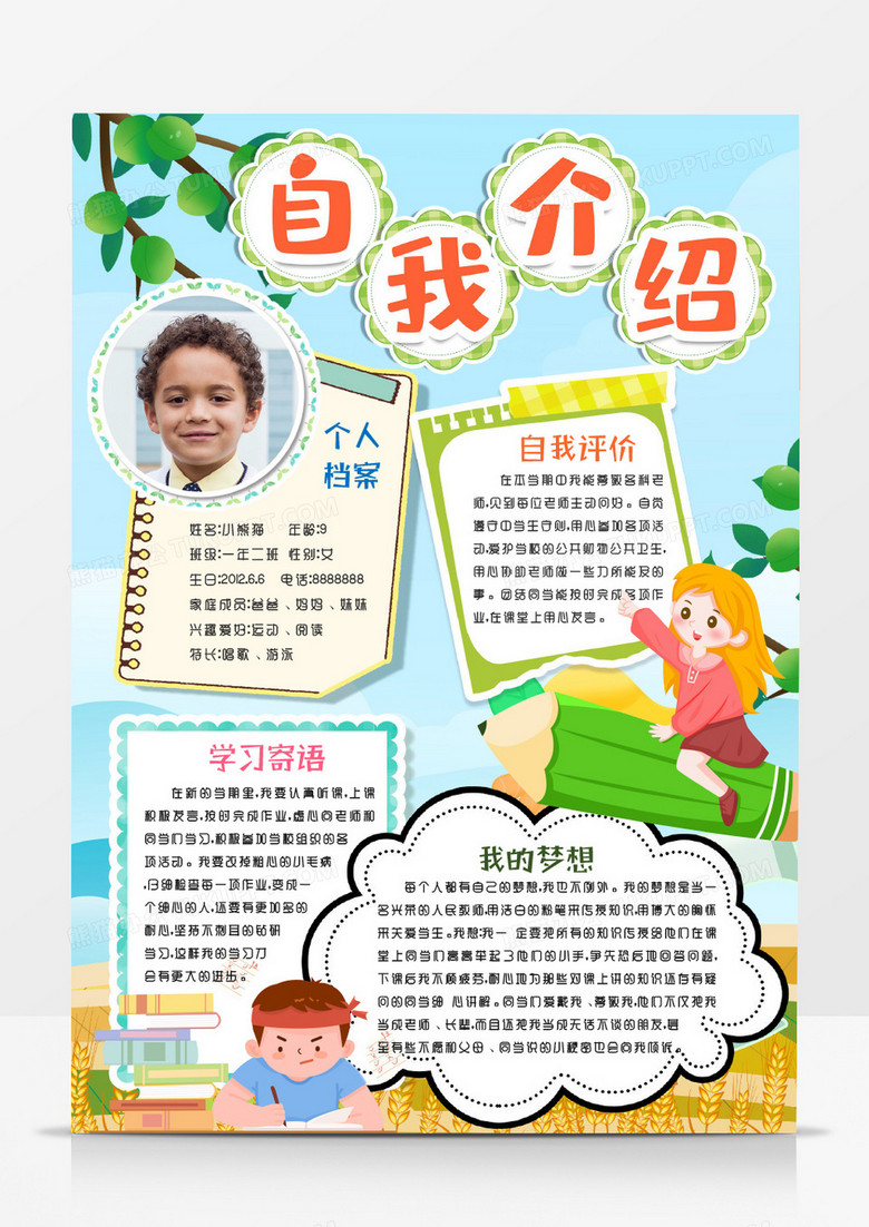 我的简历个人介绍自我介绍小报手抄报模版word模板下载_熊猫办公