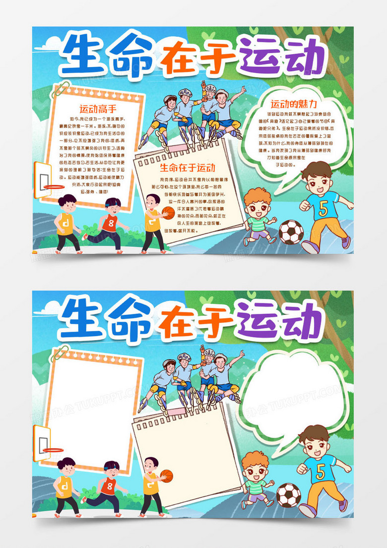 卡通运动的乐趣生命在于运动小报手抄报word模版