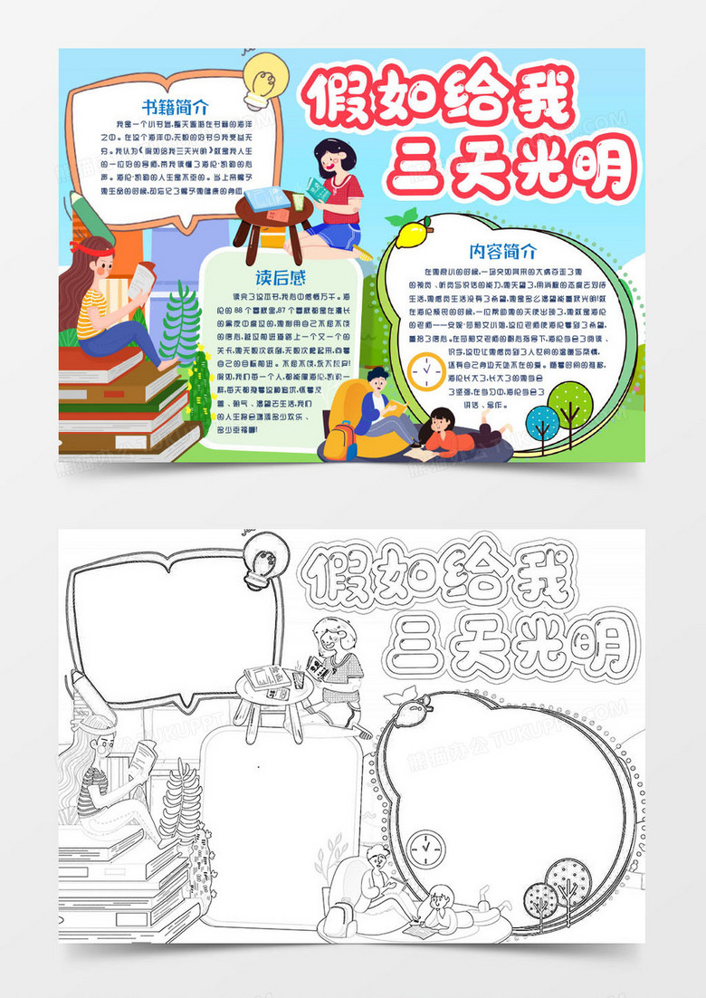 假如给我三天光明读书阅读小报手抄报word模版