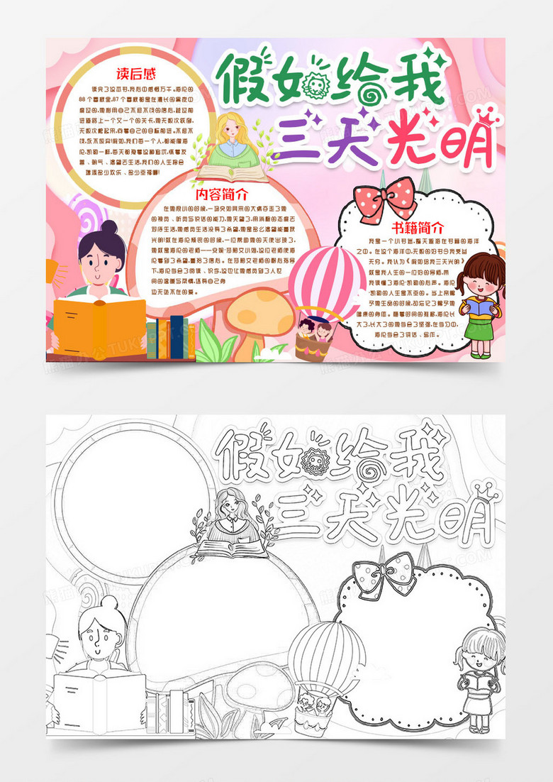 假如给我三天光明阅读小报手抄报word模版