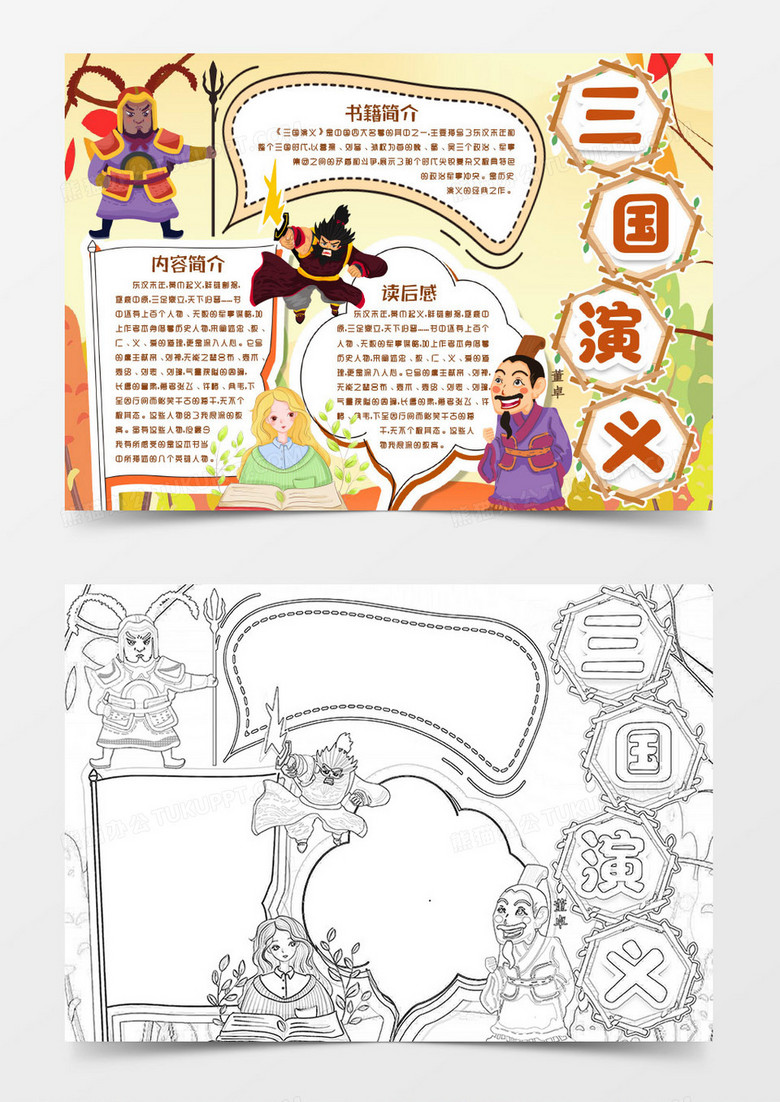 四大名著读书三国演义小报手抄报word模版