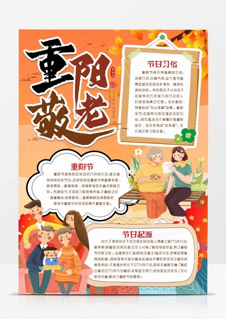 重阳节重阳敬老小报手抄报word模版