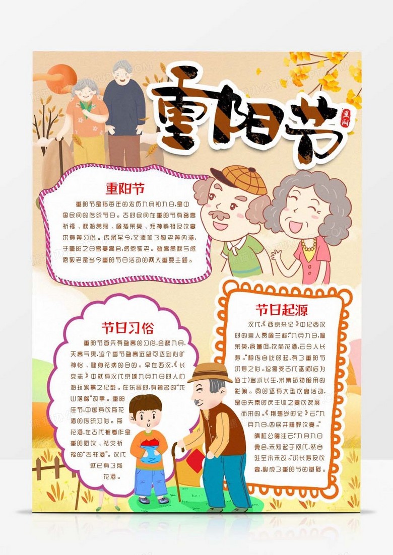 九九重阳节重阳敬老小报手抄报word模版