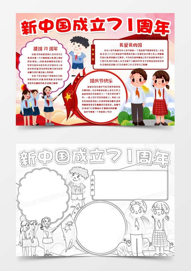 新中国成立71周年国庆节快乐小报手抄报word模版