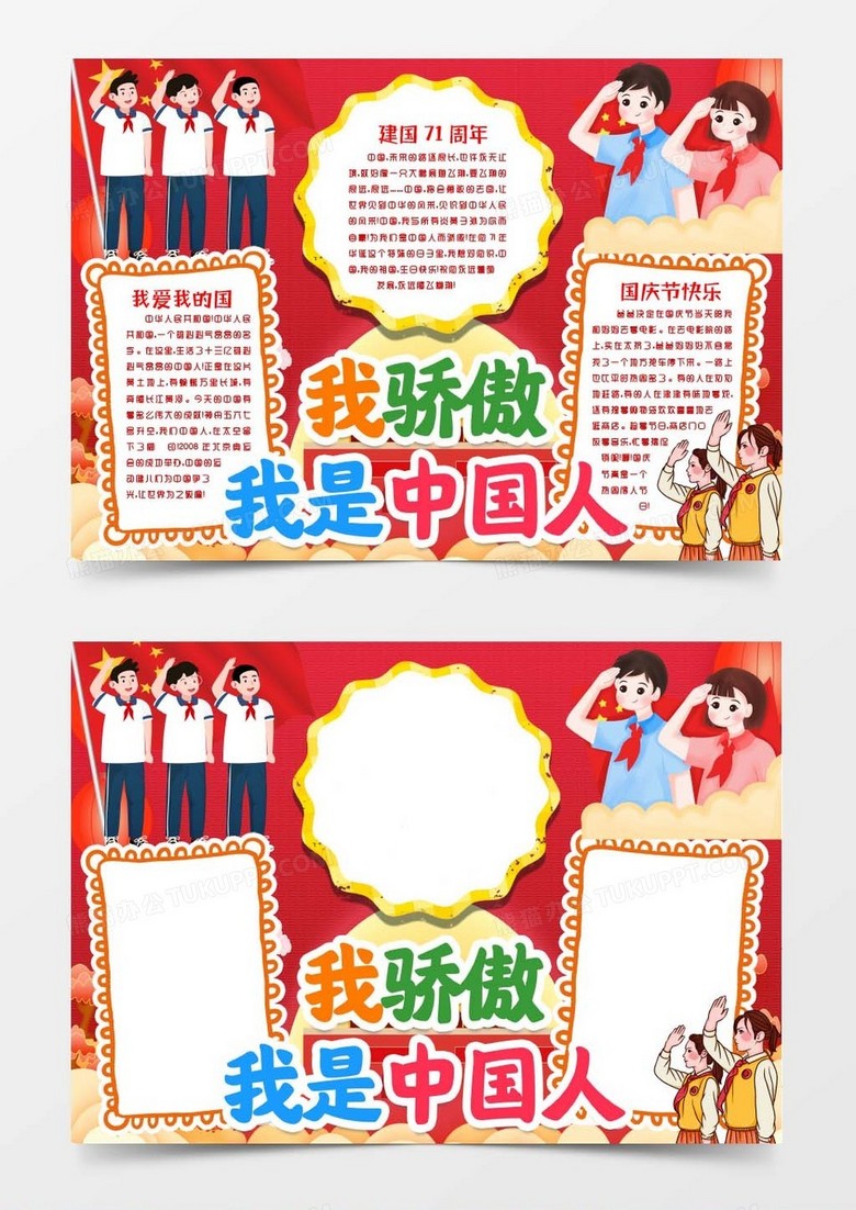 喜迎十一国庆节新中国71周年小报手抄报word模板