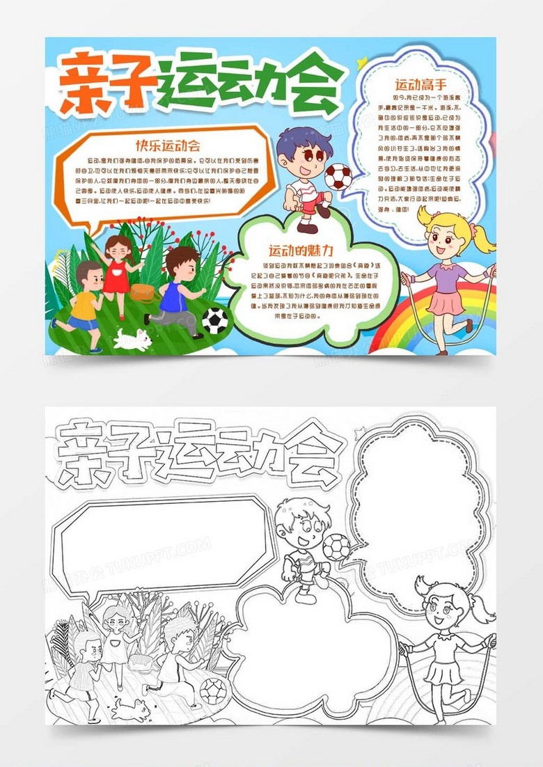快乐亲子运动会小报手抄报word模版