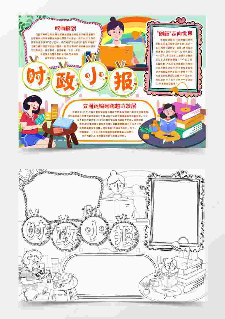 学生政治时政小报手抄报word模版