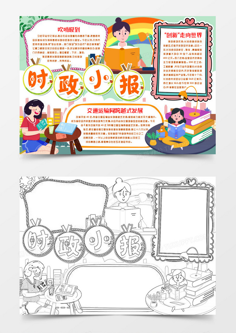 学生政治时政小报手抄报word模版