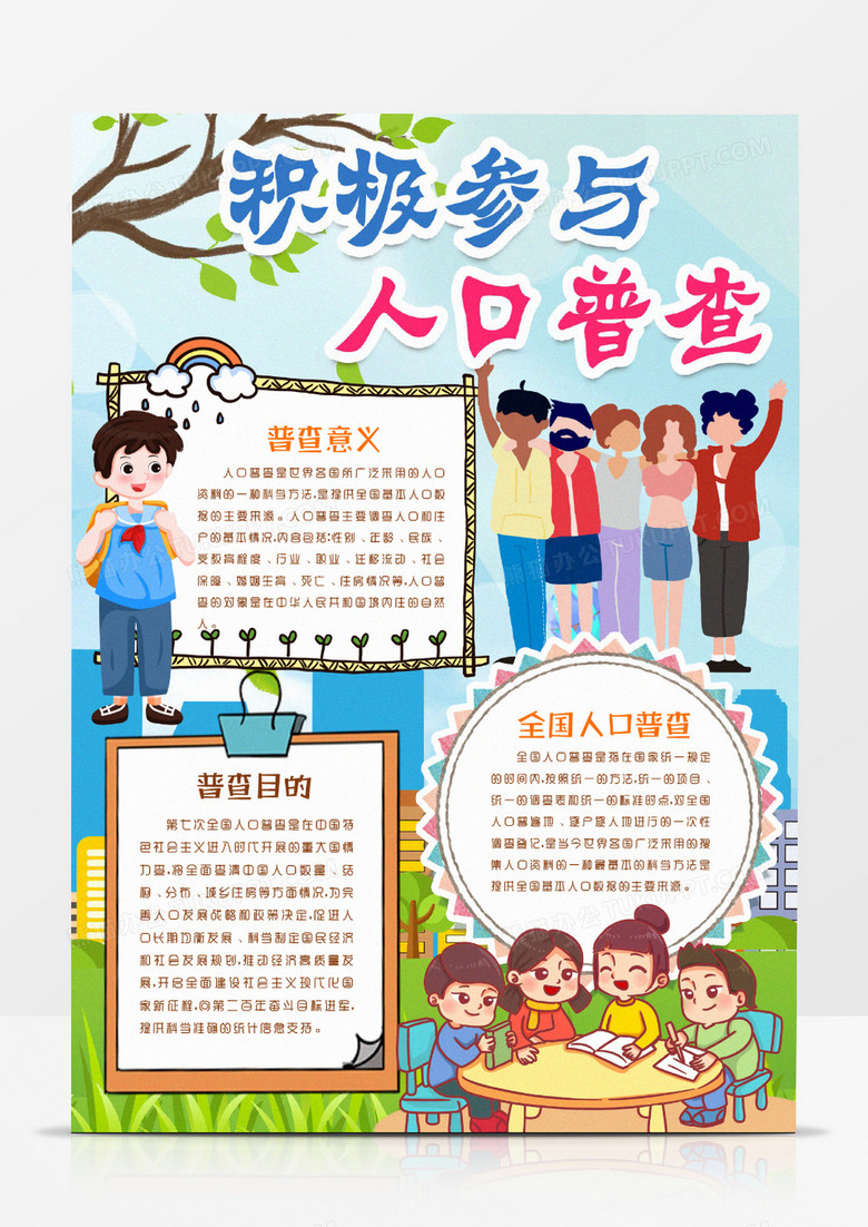全国人口普查学生宣传小报手抄报word模版