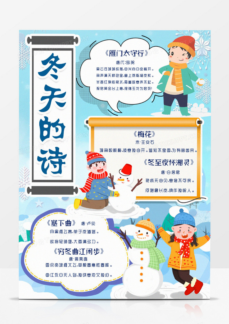 竖版冬天古诗赏析小报手抄报word模版