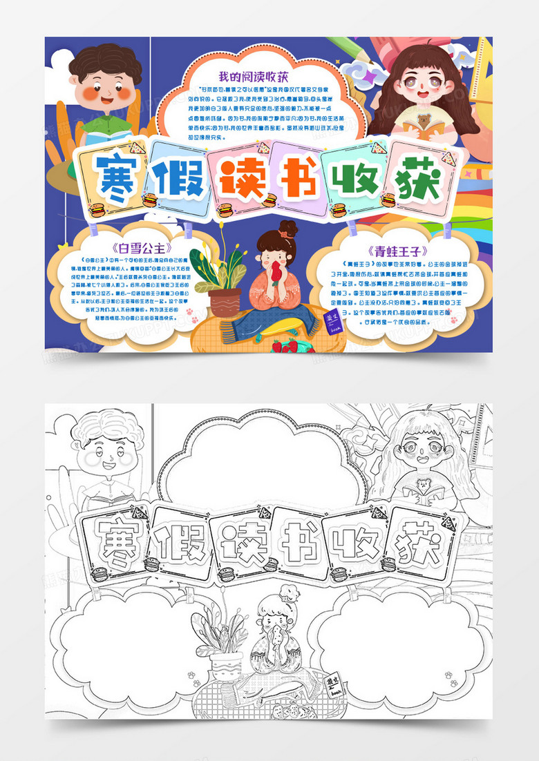 寒假读书阅读收获心得小报手抄报word模板