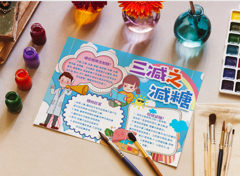 三减三健减糖知识小报手抄报word模版