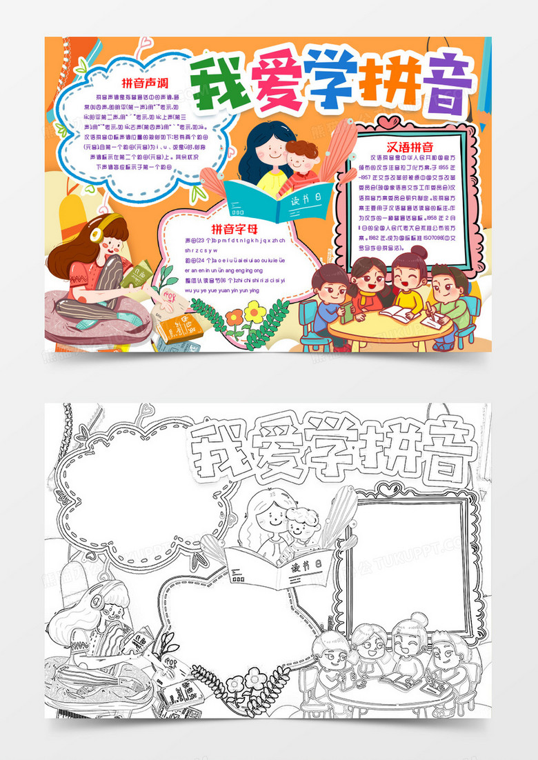 我爱学习拼音知识卡通小报手抄报word模版