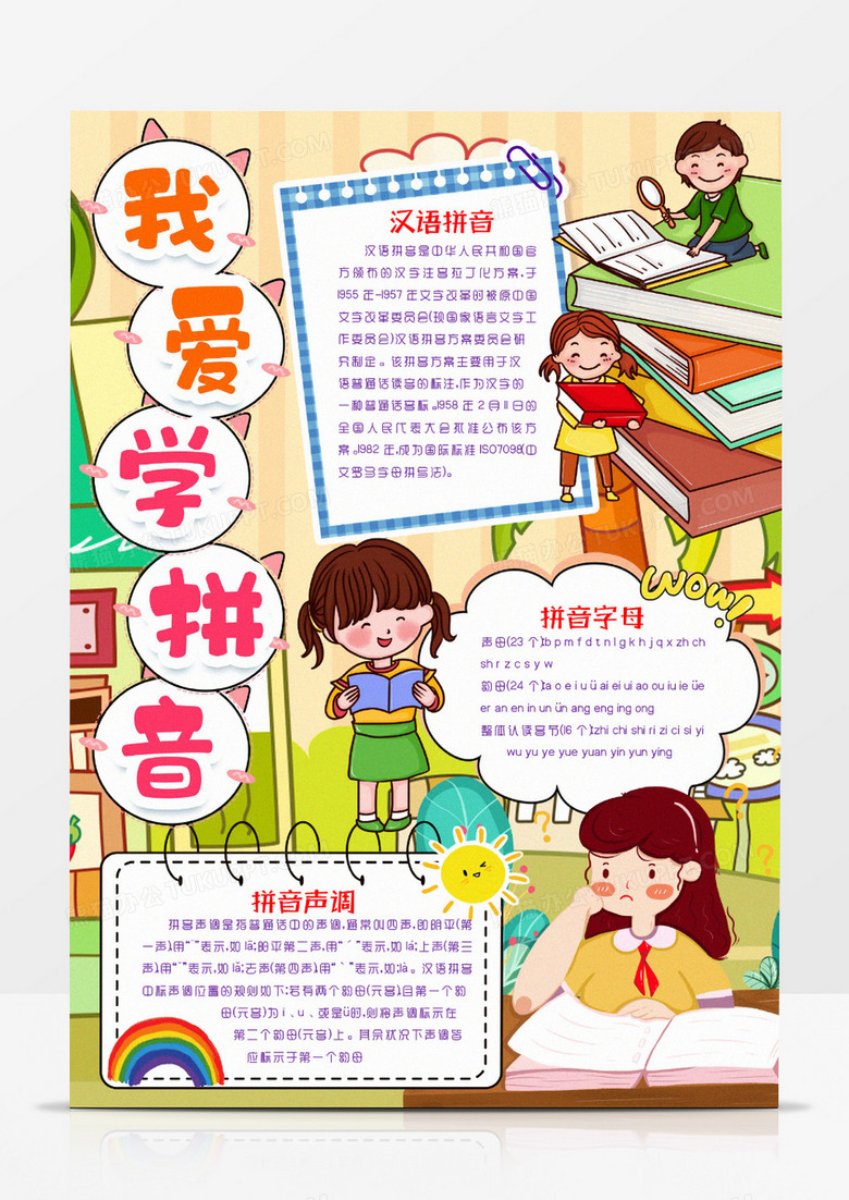 竖版我爱学习拼音知识卡通小报手抄报word模版