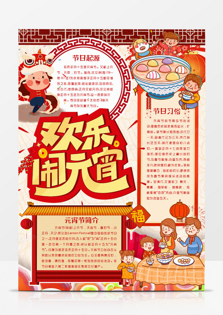 欢乐元宵节传统节日习俗竖版小报手抄报word模版