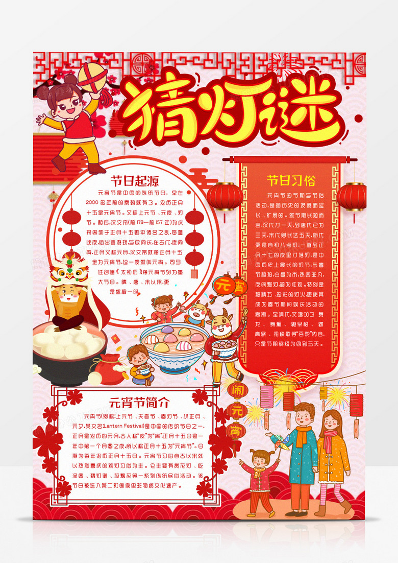 本作品全称为《卡通喜庆元宵节猜灯谜小报word模板》,主要应用