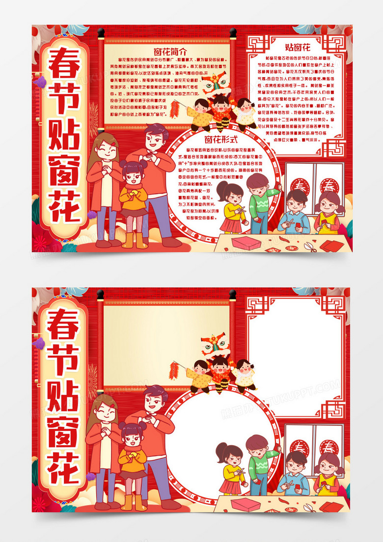 贴窗花小报手抄报word模版