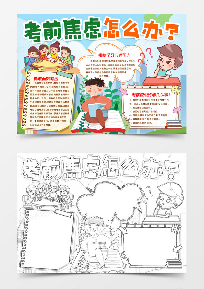 应对考试期末冲刺缓解焦虑小报手抄报word模板