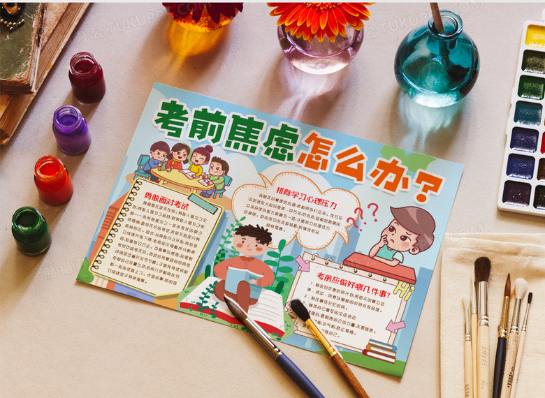 应对考试期末冲刺缓解焦虑小报手抄报word模板