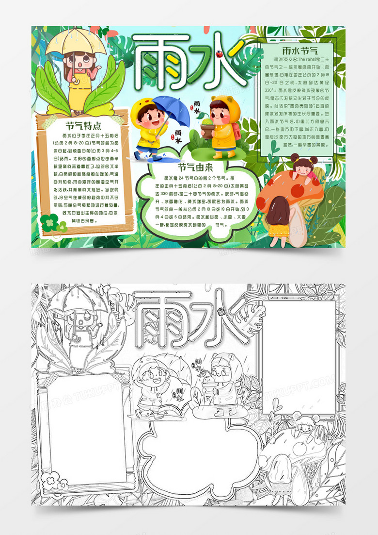 卡通雨水节气小报手抄报word模板