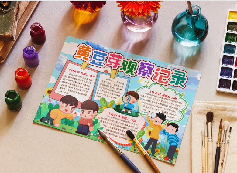 黄豆芽成长记录小报手抄报word模版