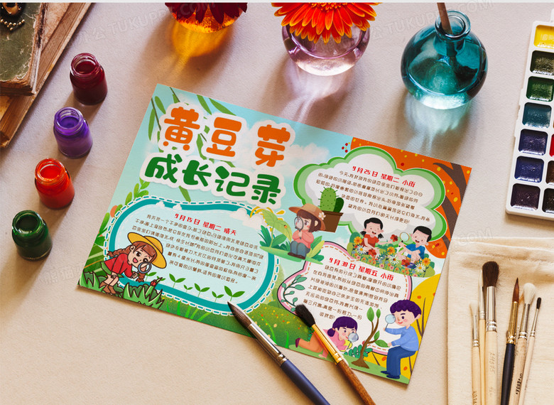 黄豆芽成长记录观察小报手抄报word模版