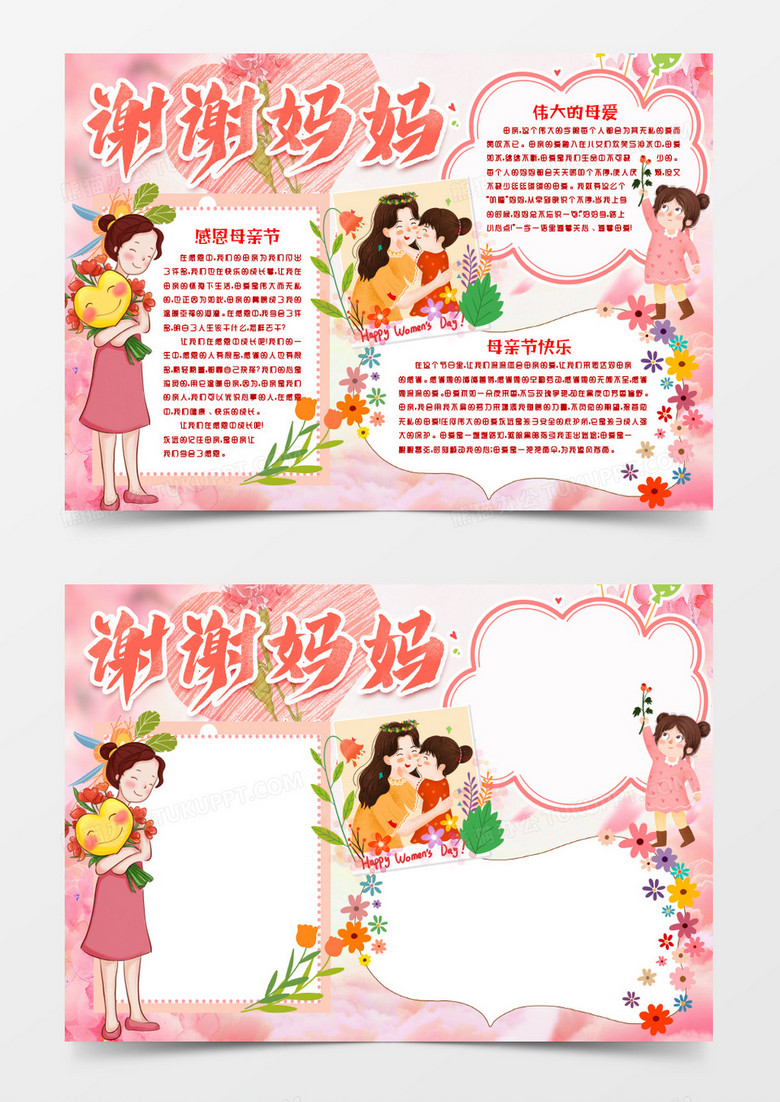 母亲节谢谢妈妈小报手抄报word模版