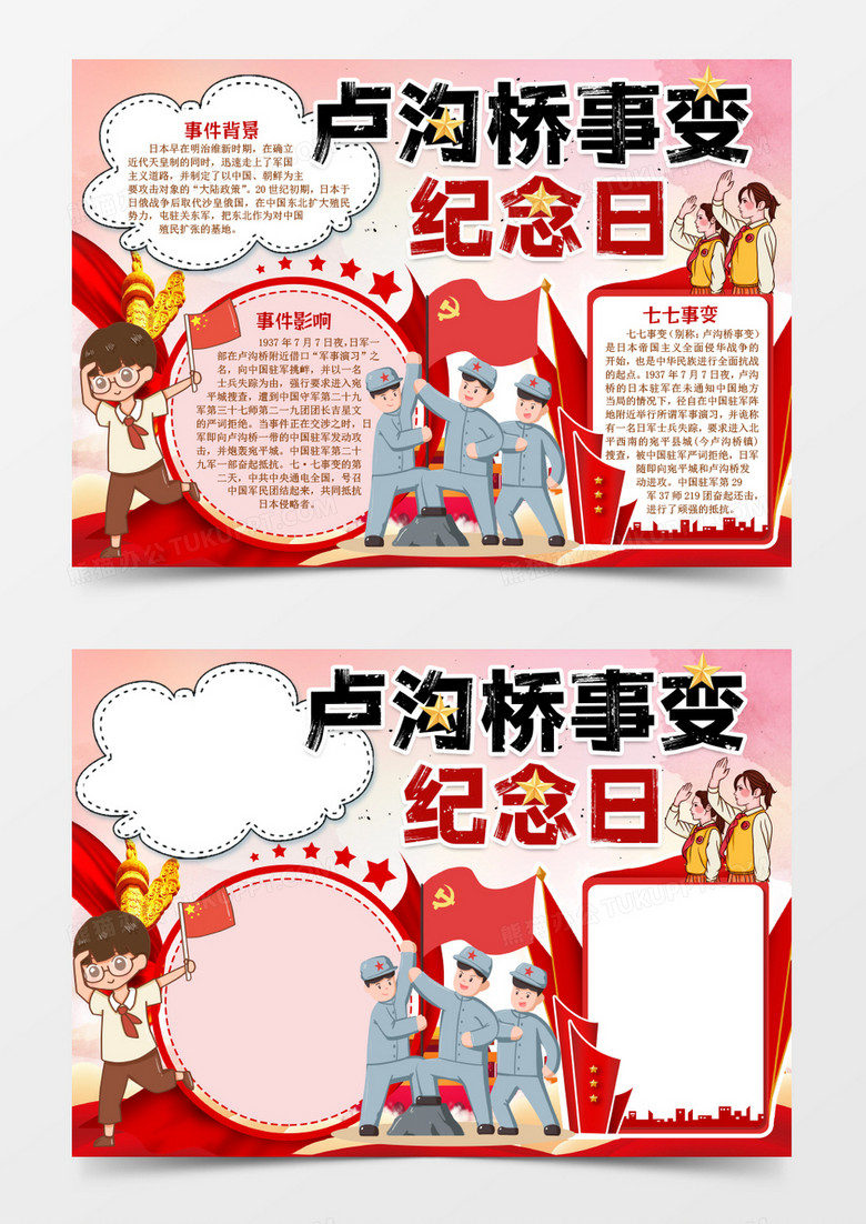 卢沟桥事变七七事变勿忘国耻小报手抄报word模版