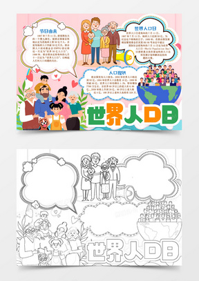 手抄报word模版170人口老龄化与我国养老机构的发展201世界人口日关注