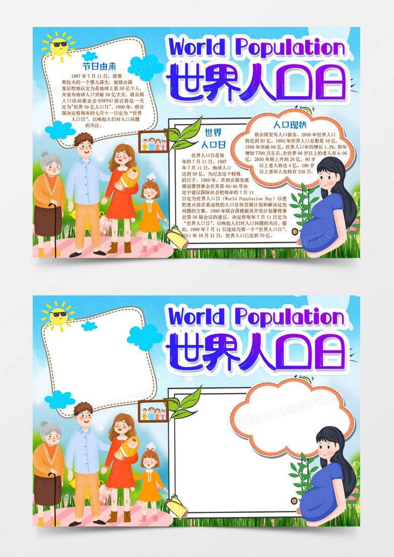 关注人口世界人口日小报手抄报word模版