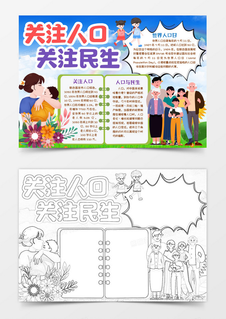 关注人口关注民生世界人口日小报手抄报word模版