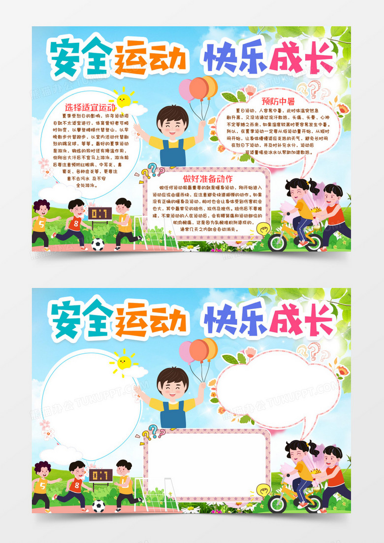 安全运动小报手抄报word模版