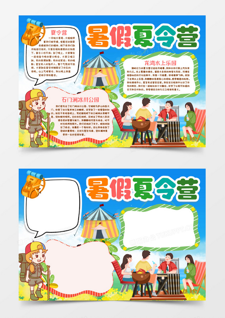 暑期夏令营生活小报手抄报word模板