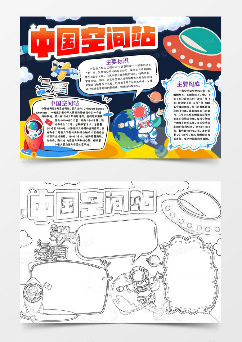 中国空间站航天小报手抄报word模版