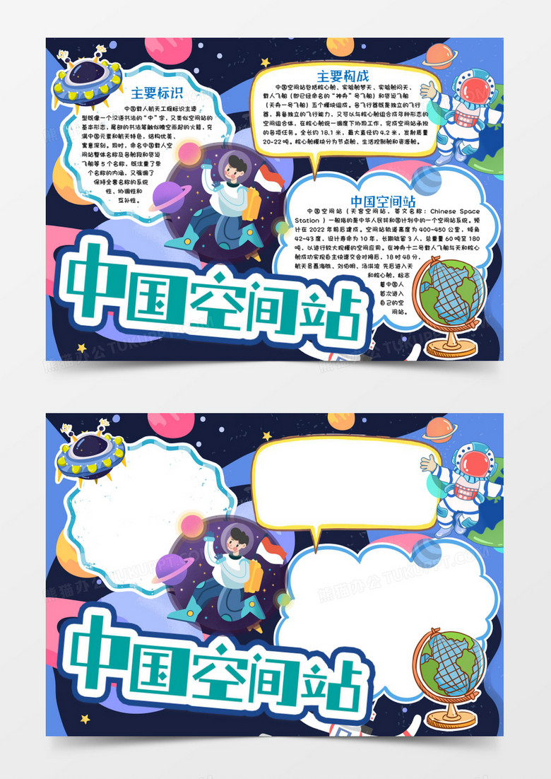 中国空间站科技知识小报手抄报word模版