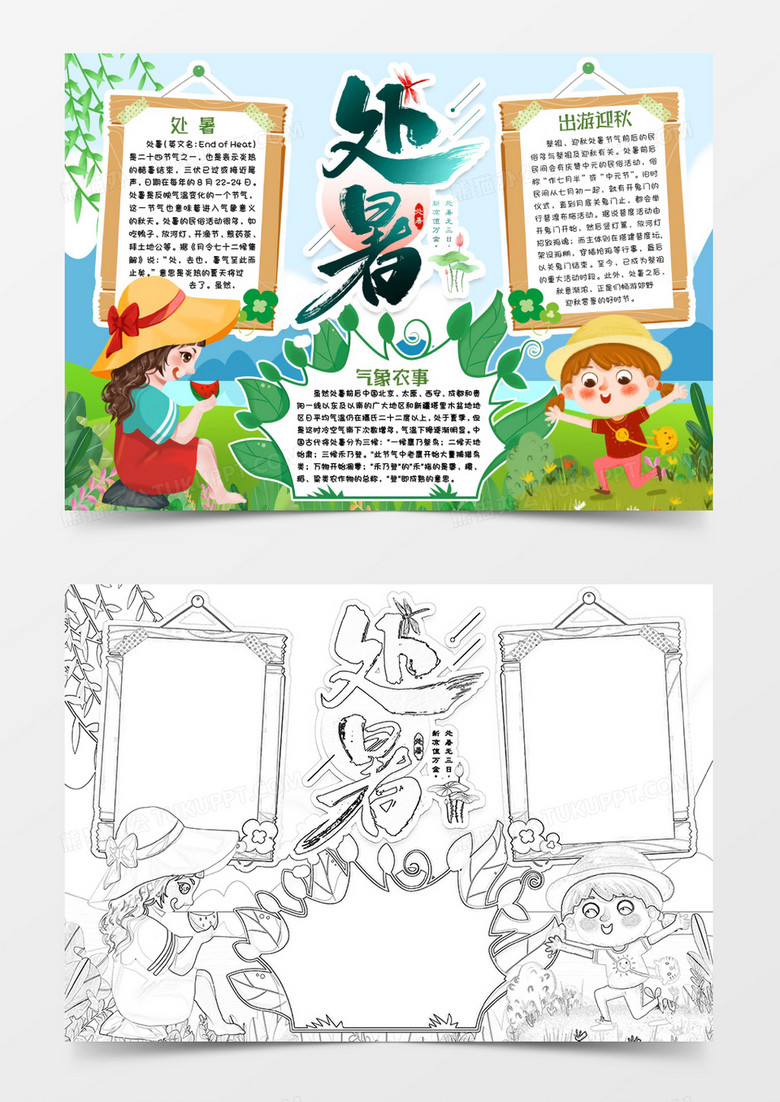 处暑节气小报手抄报word模版